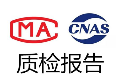 京东对检测报告的要求有哪些?-质检报告