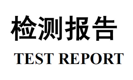 衣服cma质检报告办理多久出报告结果?-质检报告